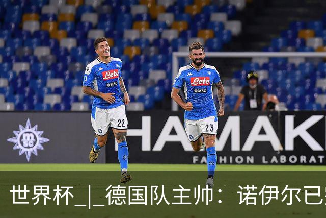 世界杯 | 德国队主帅：诺伊尔已完全康复