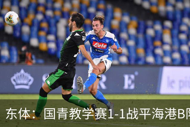东体：国青教学赛1-1战平海港B队，邵佳一场边观赛