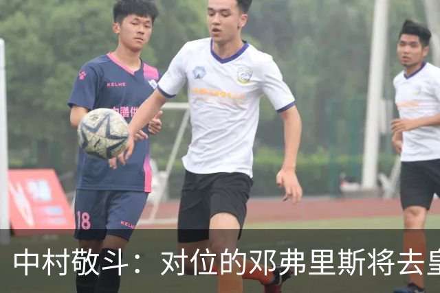 中村敬斗：对位的邓弗里斯将去皇马而自己在法乙，能够进球太棒了