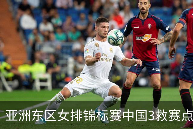 亚洲东区女排锦标赛中国3救赛点 3-2挫朝鲜进决赛