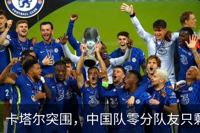卡塔尔突围，中国队零分队友只剩8个了