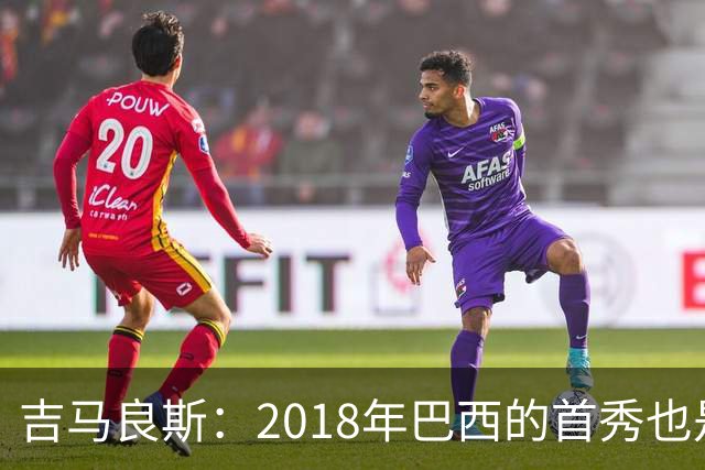 吉马良斯：2018年巴西的首秀也是平局，没人能在第一场比赛就夺冠