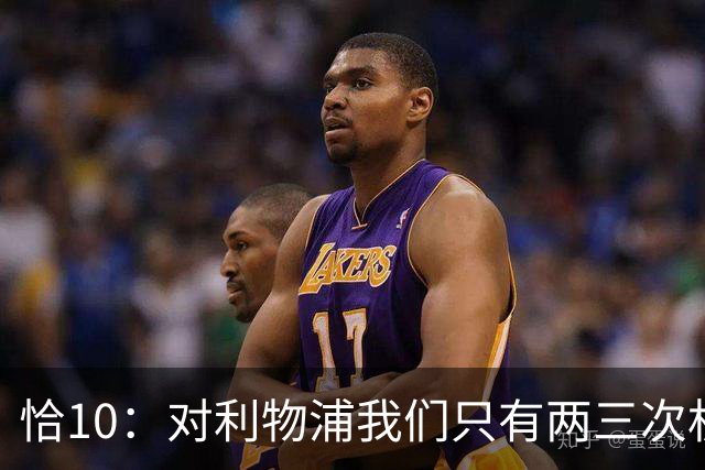 恰10：对利物浦我们只有两三次机会 米兰肯定挺他们