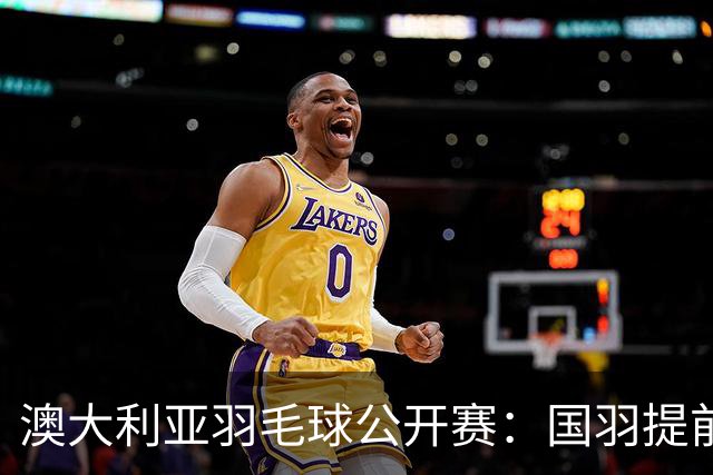 澳大利亚羽毛球公开赛：国羽提前锁定混双冠亚军