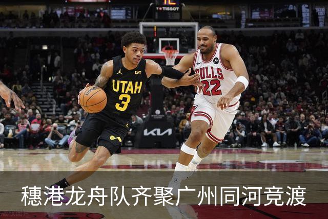 穗港龙舟队齐聚广州同河竞渡