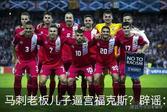 马刺老板儿子逼宫福克斯？辟谣：纯路人玩梗！老板甚至没有儿子！