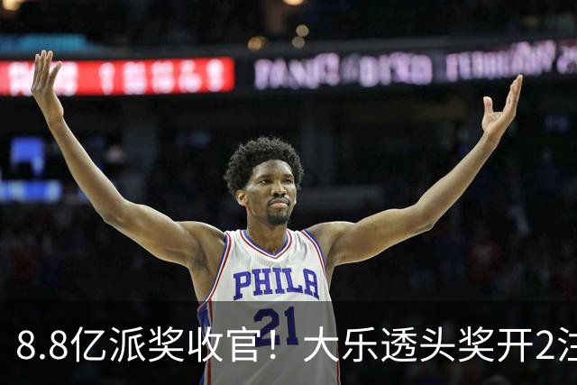 8.8亿派奖收官！大乐透头奖开2注1000万无追加